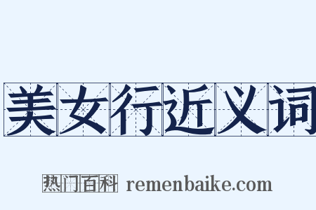 美女行近义词是什么意思的图片